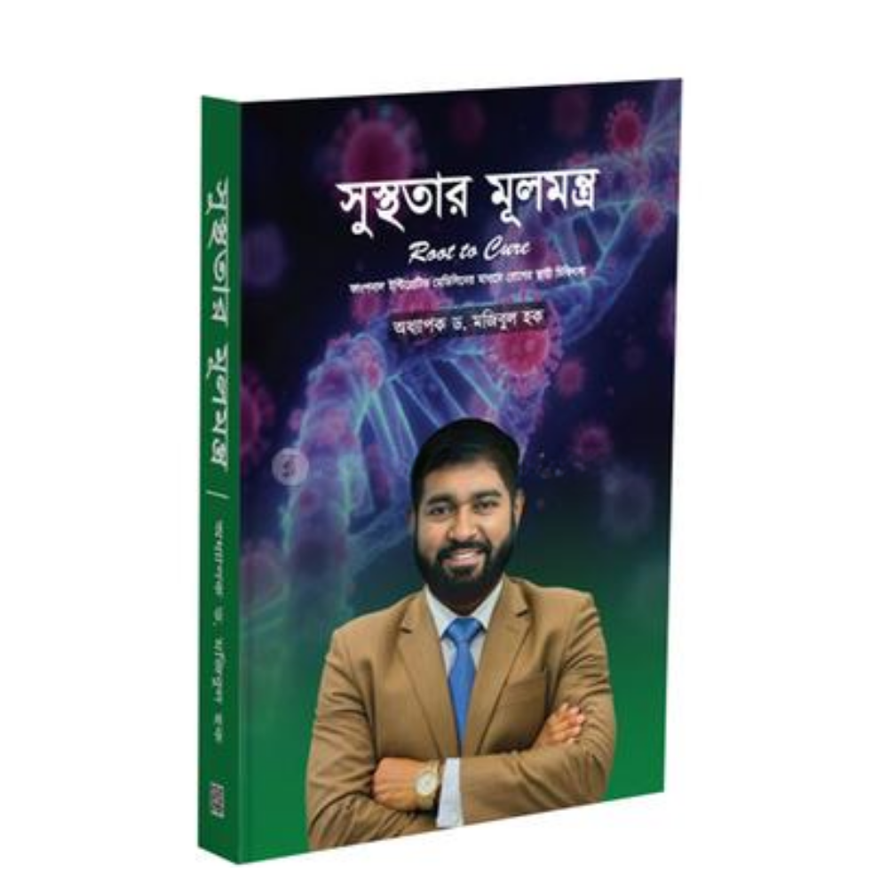 সুস্থতার মূলমন্ত্র-Book